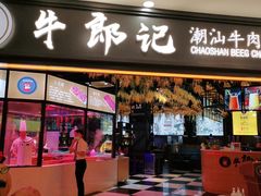 门面-牛郎记潮汕牛肉火锅(大西洋银泰城店)