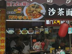 门面-老闽味沙茶面·姜母鸭(传承35年曾厝垵店)