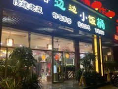 门面-小饭桶(野三坡百里峡店)