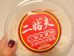 -二姑夫面馆(林立文玩典藏园店)