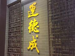 门面-运德成·天津老味烧烤(广开二马路店)