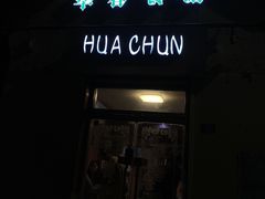 门面-华春餐馆(鱼山路店)