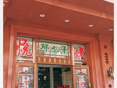 -那些年记忆烧烤