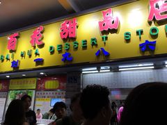 门面-百花传统甜品店(原址店)