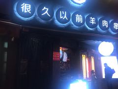 门面-很久以前羊肉串(打浦路店)