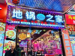 -地锅之家·鲜货工厂(华发路店)