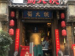 门面-蜀大侠火锅(建设路第五大道店)