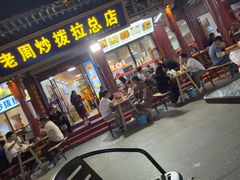 -老周炒拨拉(甘州总店)
