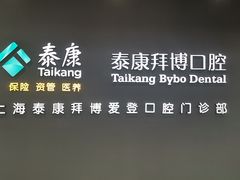 -泰康拜博口腔(松江印象城臻尔店)