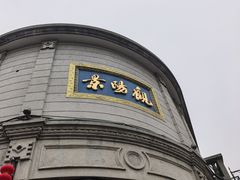 -景阳观(河坊街店)