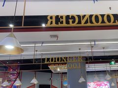 -龍歌自助小火锅(城阳万象汇店)