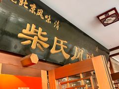-柴氏风味斋(甘家口店)