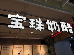 -宝珠奶酪(浦东金桥店)