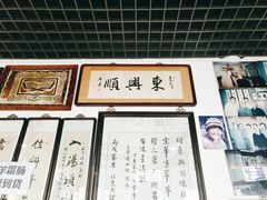 -东兴顺爆肚张