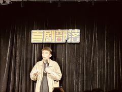 -喜剧部落脱口秀(三里屯工体店)