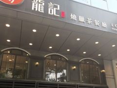 门面-龙记烧腊茶餐厅(常德路店)