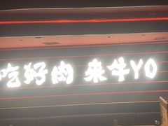-牛YO寿喜烧火锅自助(三台子万象汇店)