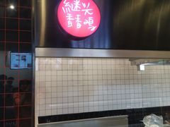 -1973继光香香鸡(合生汇购物中心店)