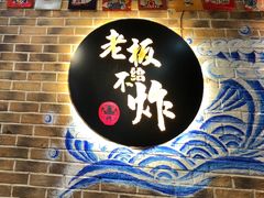 -老板不给炸自助炸串(中央大街总店)