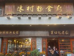 -黄但记老店·陈村粉食府