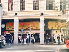 门面-百花传统甜品店(原址店)