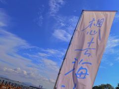 -养马岛旅游度假区