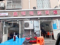门面-鑫明明拉面(宁化路店)