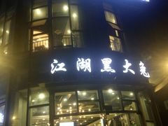 门面-江湖黑大兔(杨家坪店)