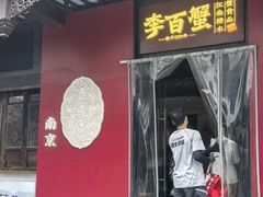 -李百蟹·江南蟹黄面·河景餐厅(夫子庙总店)
