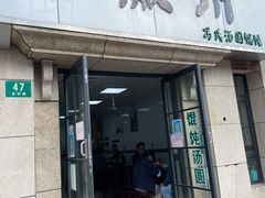 门面-古徽州馄饨店(宝安路店)
