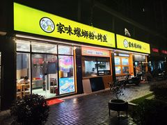 -家味螺蛳粉&烤鱼(安远路店)