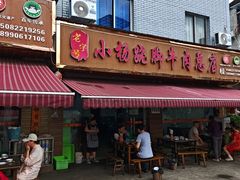 -小杨翘脚牛肉