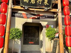 -雨后行菜(报慈北路店)