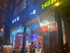 门面-老天桥蛙炉火锅(姑苏总店)