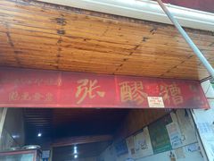 门面-张醪糟