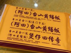 -台山美食一绝阿四台山黄鳝饭(阿四创作店)
