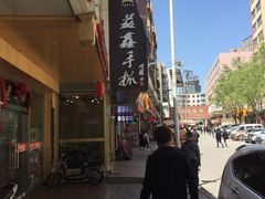 -清真益鑫羊肉手抓馆(南大街店)