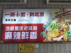 -重庆小面(贵友大厦店)
