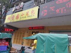 门面-桐香园小笼包(百井坊巷店)