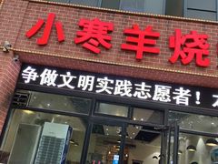 门面-小寒羊烧烤(凯瑞时代大厦店)