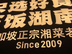 -湘香湖南菜(Chinatown店)