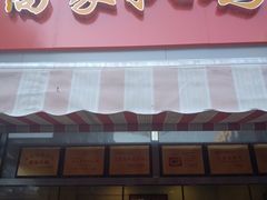 -蒿家扒鸡(棋盘街店)