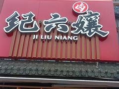 -王浩儿纪六孃甜皮鸭(乐山总店)