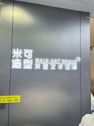 -米可造型烫发染发