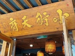 -小街天府