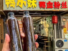 -鸭小妹鸭血粉丝(老门东店)