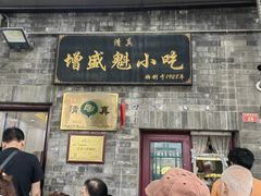 -增盛魁小吃店