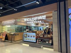 -袁记云饺的猜想(东方宝泰首店)