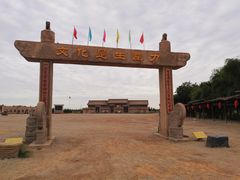 -镇北堡西部影城