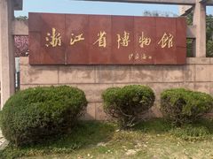 -浙江省博物馆(孤山馆区)